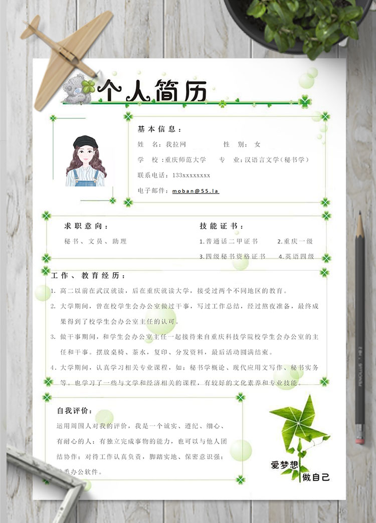 綠色四葉草清新保險員個人簡歷模板
