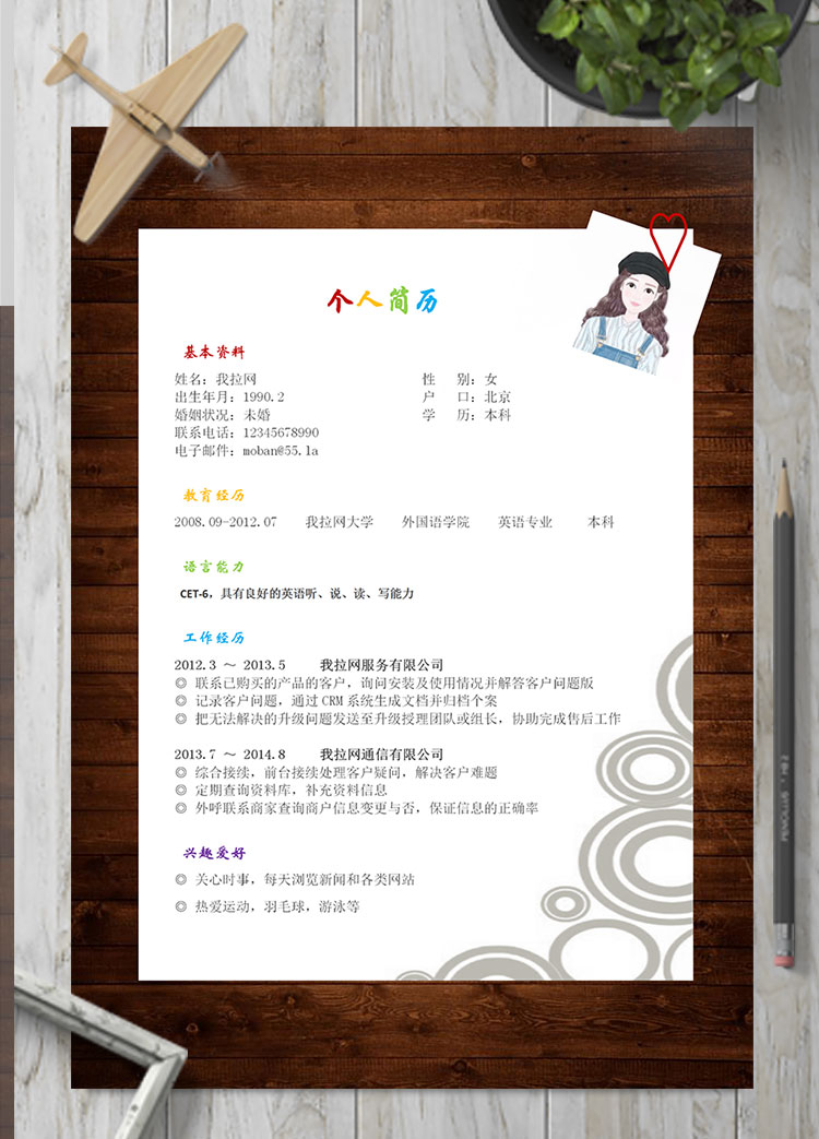 彩色系復古風旅游行業(yè)客服簡歷模板