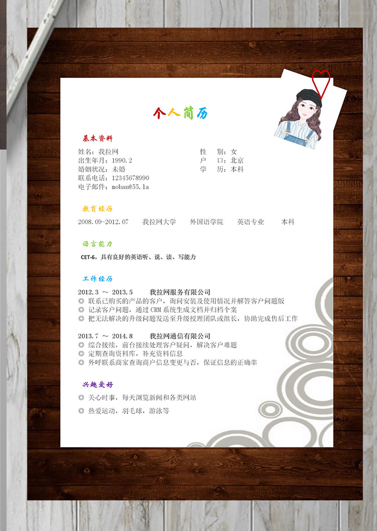 彩色系復古風旅游行業(yè)客服簡歷模板-1