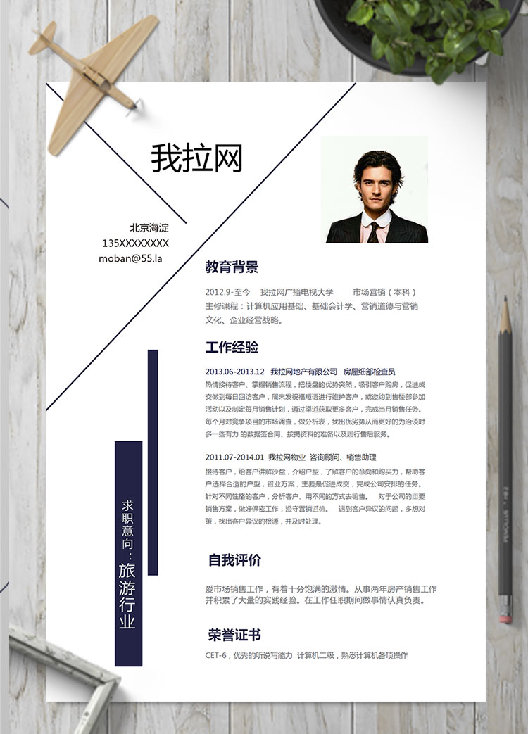 寶藍(lán)色創(chuàng)意風(fēng)旅游行業(yè)簡歷模板