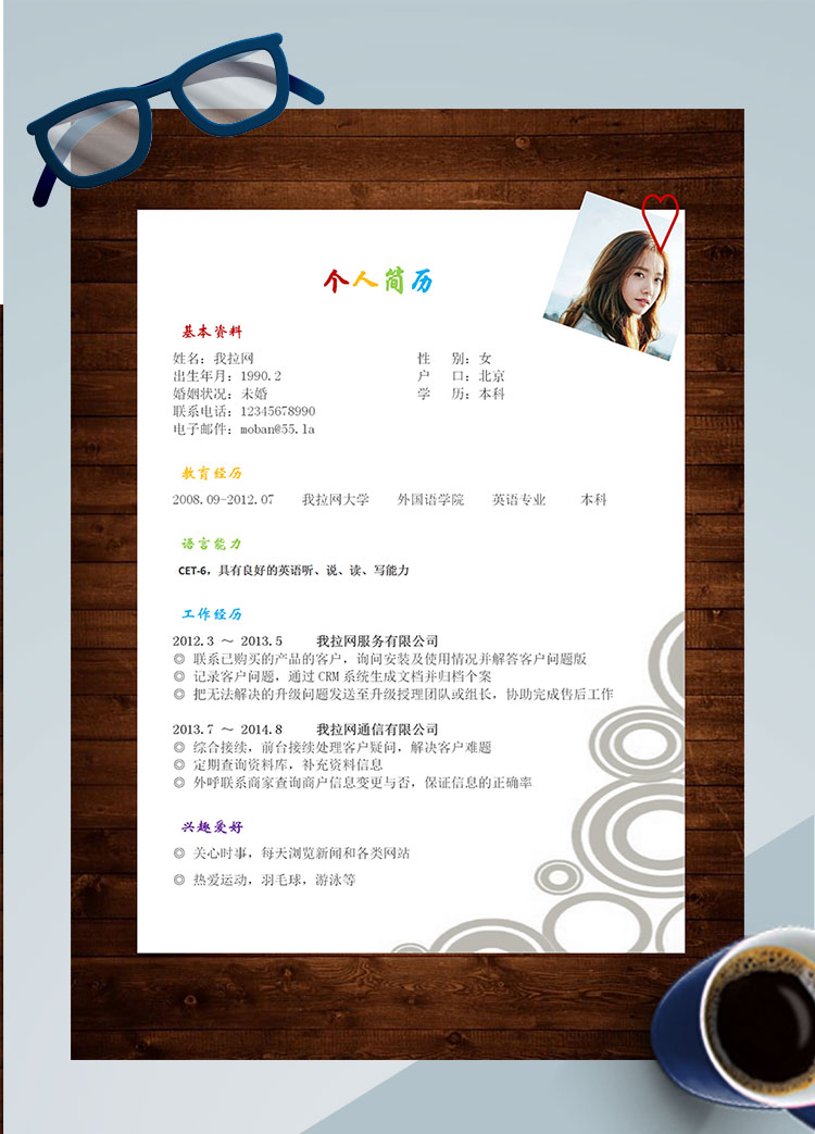 彩色系復(fù)古風軟件客服個人簡歷模板