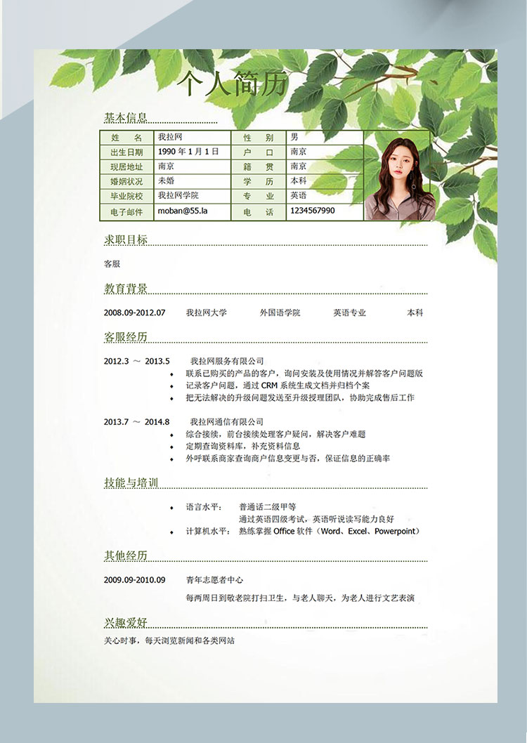 清新綠葉軟件客服簡歷模板-1