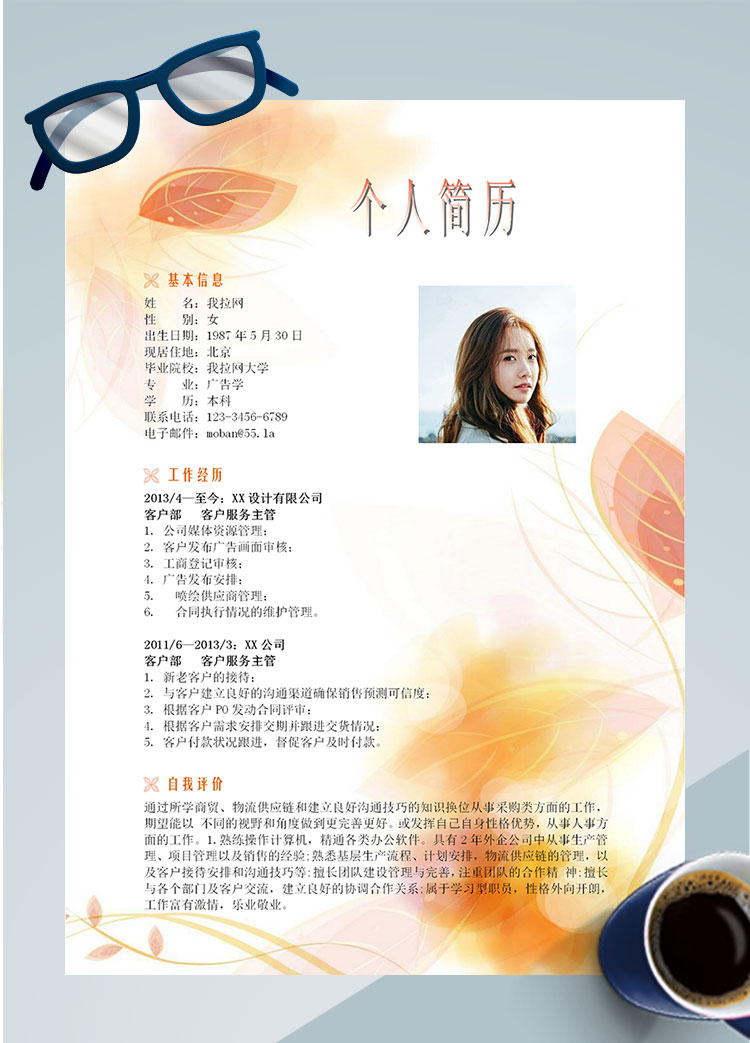 彩色系葉子風(fēng)軟件客服簡(jiǎn)歷模板