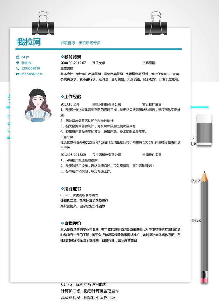 白色系簡(jiǎn)潔風(fēng)手機(jī)市場(chǎng)專員簡(jiǎn)歷模板