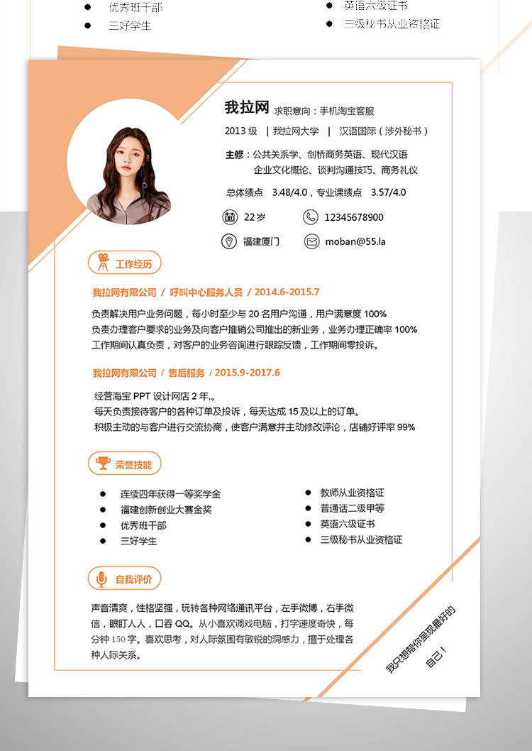 杏色系精美風(fēng)手機淘寶客服簡歷模板-1