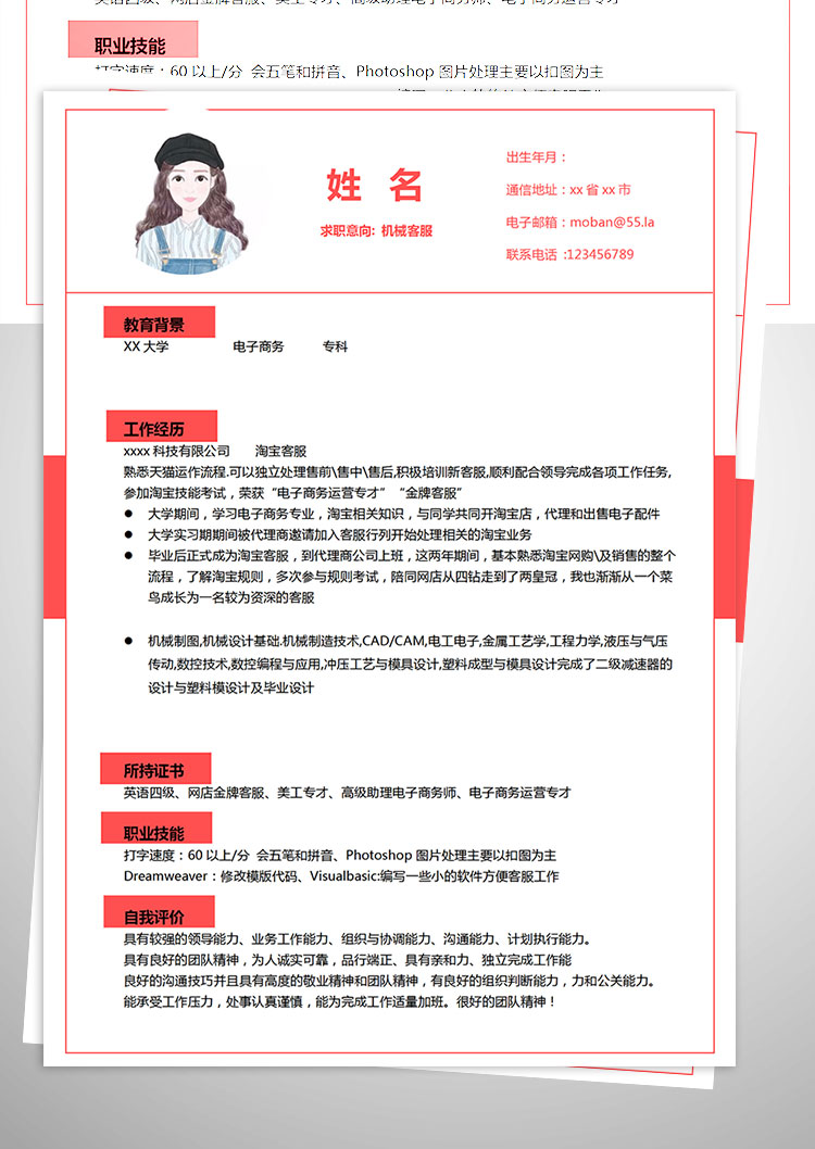 紅色系精美風(fēng)機(jī)械客服簡(jiǎn)歷模板-1