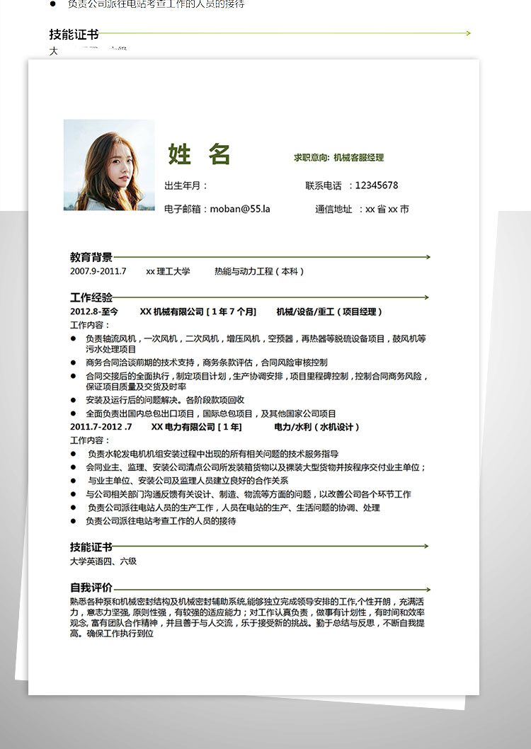 綠色系簡(jiǎn)約風(fēng)機(jī)械客服經(jīng)理簡(jiǎn)歷模板-1