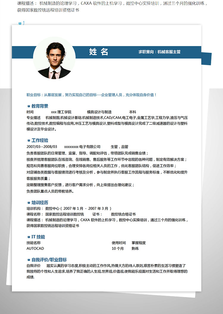 蔚藍(lán)色精簡風(fēng)機(jī)械客服主管簡歷模板-1