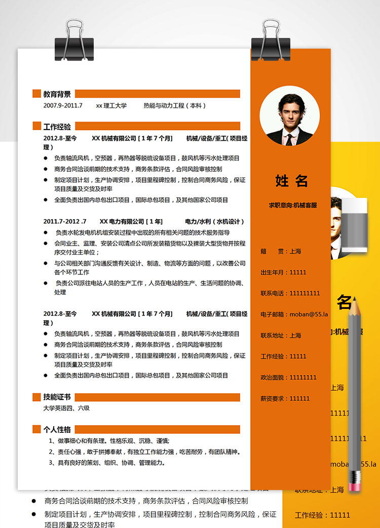 橙色系精美風機械客服簡歷模板