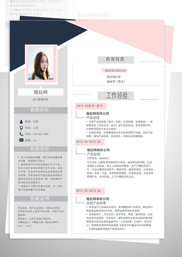 粉色系創(chuàng)意風(fēng)格技工客服簡(jiǎn)歷模板-1