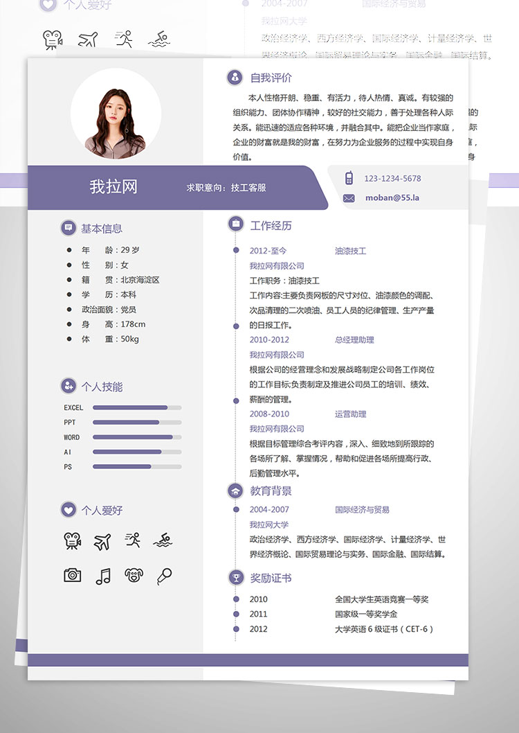 紫色簡(jiǎn)潔創(chuàng)意風(fēng)格技工客服簡(jiǎn)歷模板-1