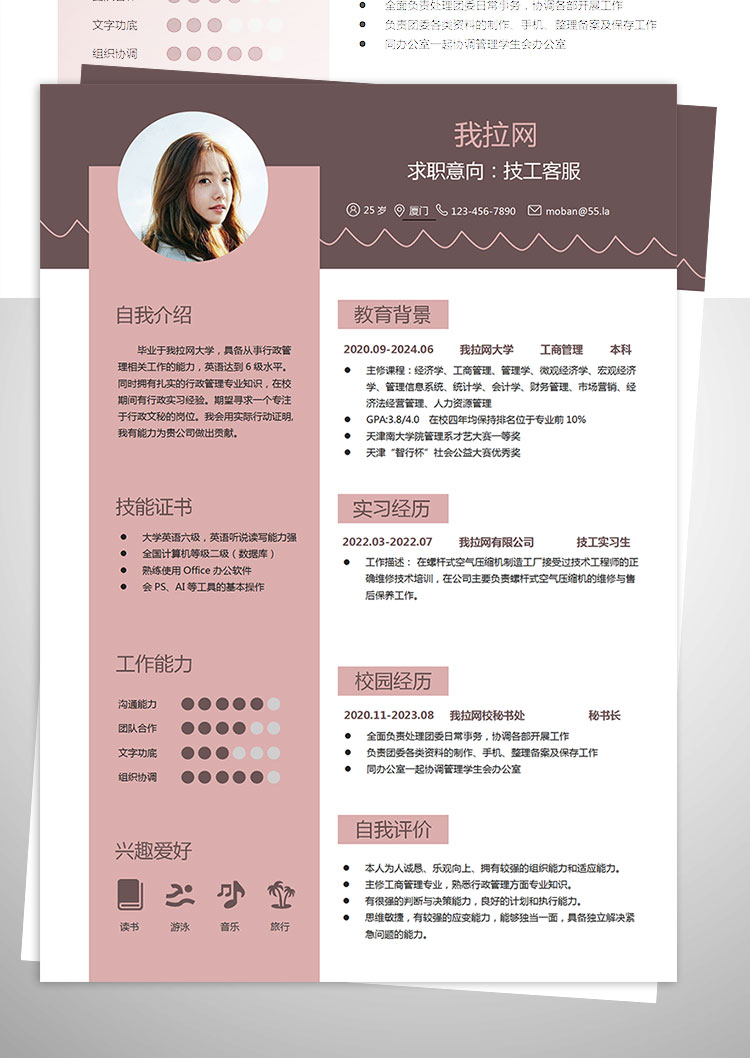 粉色系精美風(fēng)技工客服簡(jiǎn)歷模板-1