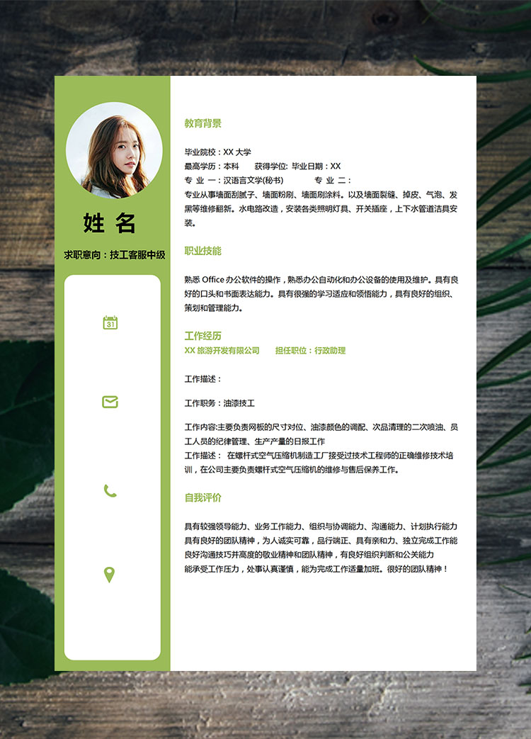 綠色小清新技工客服中級簡歷模板