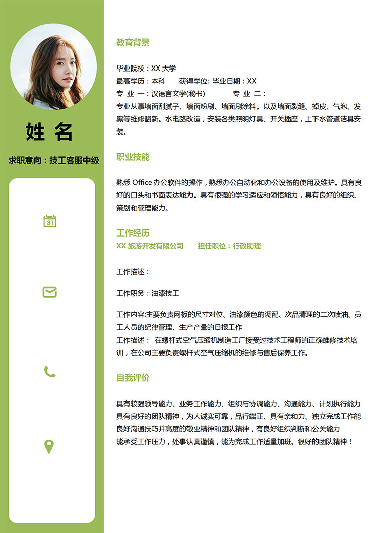 綠色小清新技工客服中級簡歷模板-1