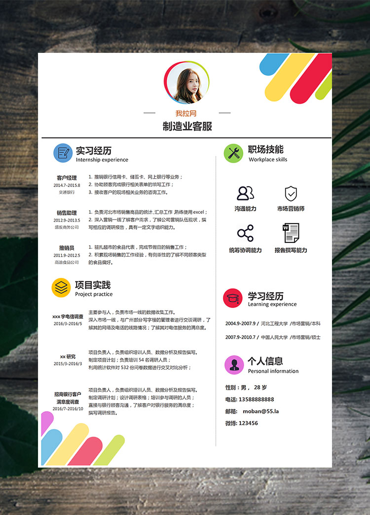 繽紛多彩個性風制造業(yè)客服簡歷模板