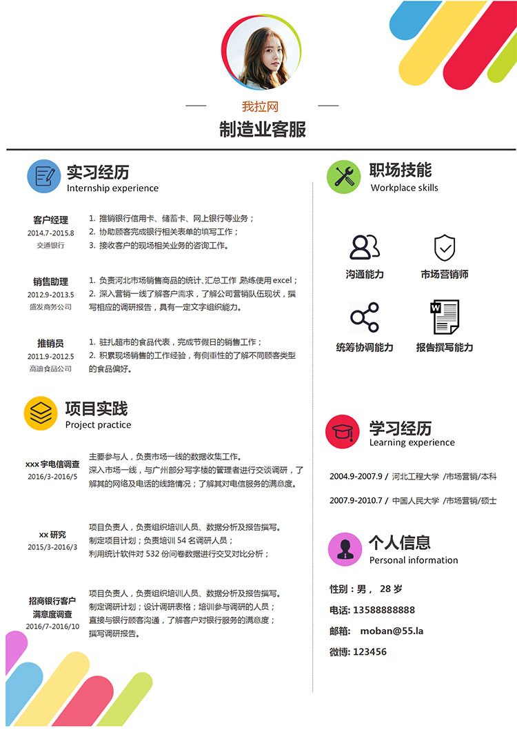 繽紛多彩個性風制造業(yè)客服簡歷模板-1