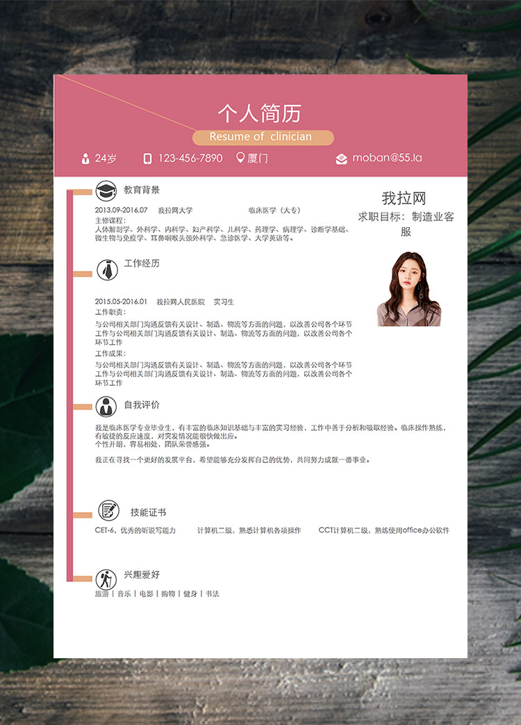 桃紅色時(shí)尚風(fēng)制造業(yè)客服簡(jiǎn)歷模板