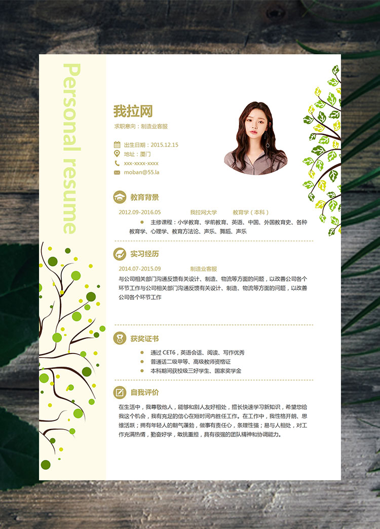 綠色樹葉小清新制造業(yè)客服簡歷模板