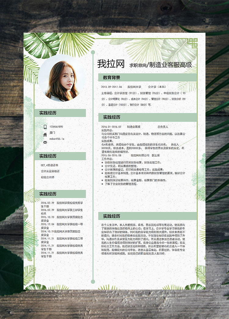 綠色可愛清新花卉制造業(yè)高級客服簡歷模板