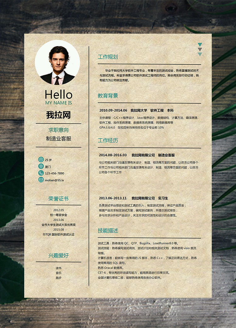 綠色創(chuàng)意牛皮紙制造業(yè)客服簡(jiǎn)歷模板