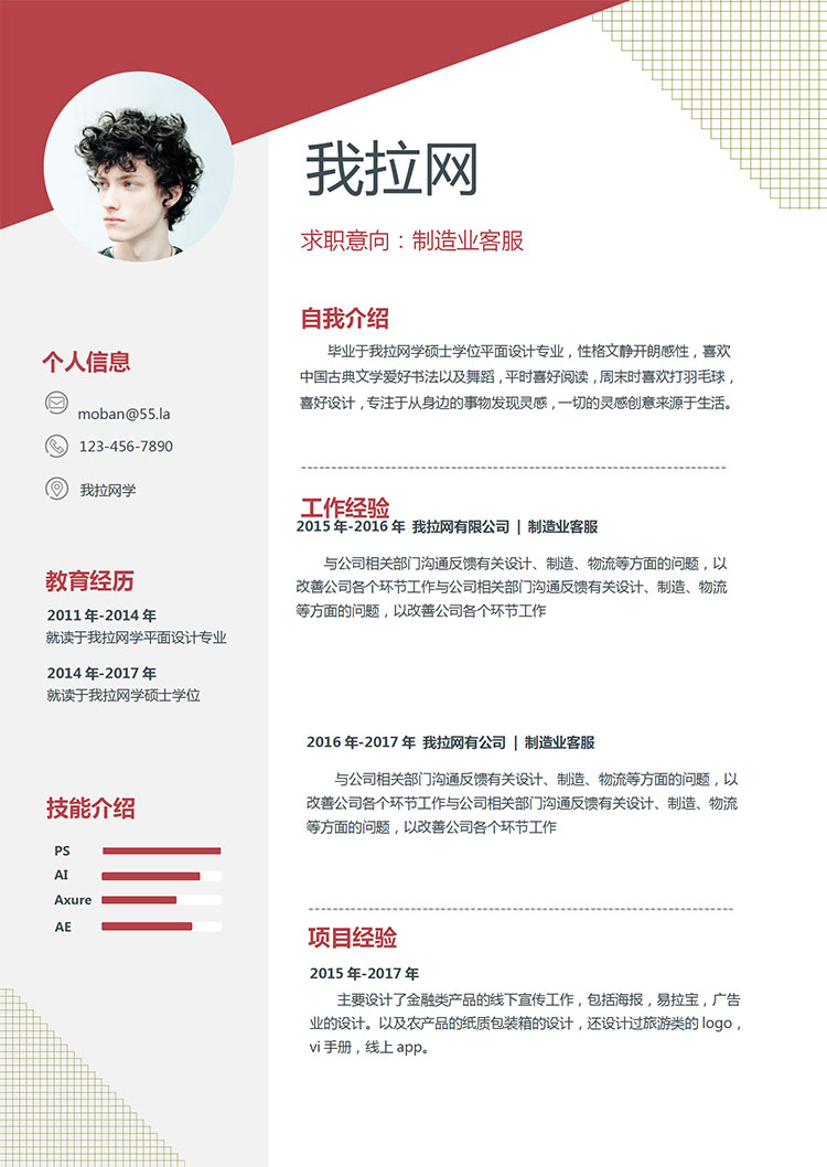 棗紅色創(chuàng)意風(fēng)制造業(yè)客服簡(jiǎn)歷模板-1
