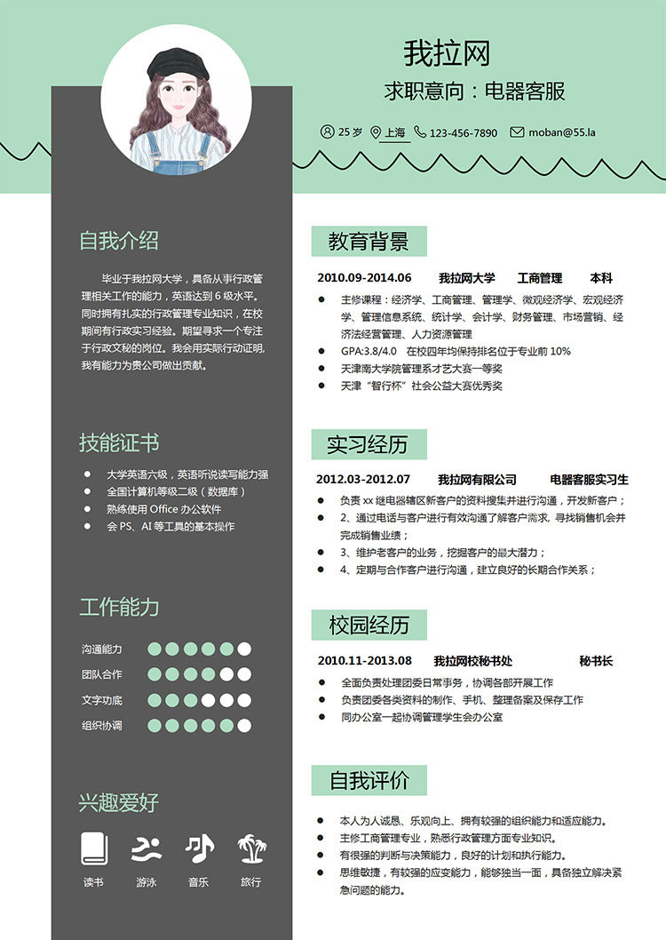 藍(lán)優(yōu)雅綠經(jīng)典風(fēng)格電器客服簡(jiǎn)歷模板-1