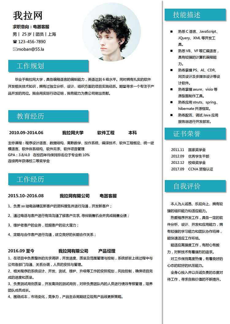 蔚藍(lán)色端莊風(fēng)電器客服簡歷模板-1