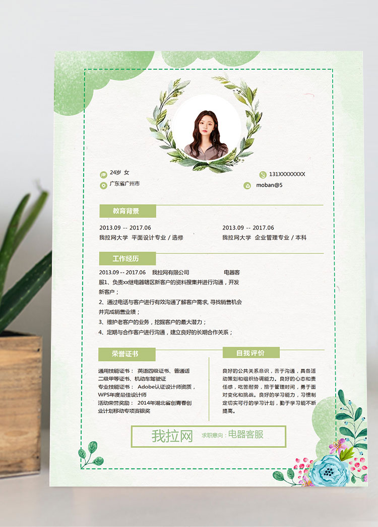 水彩唯美風(fēng)格電器客服簡歷模板