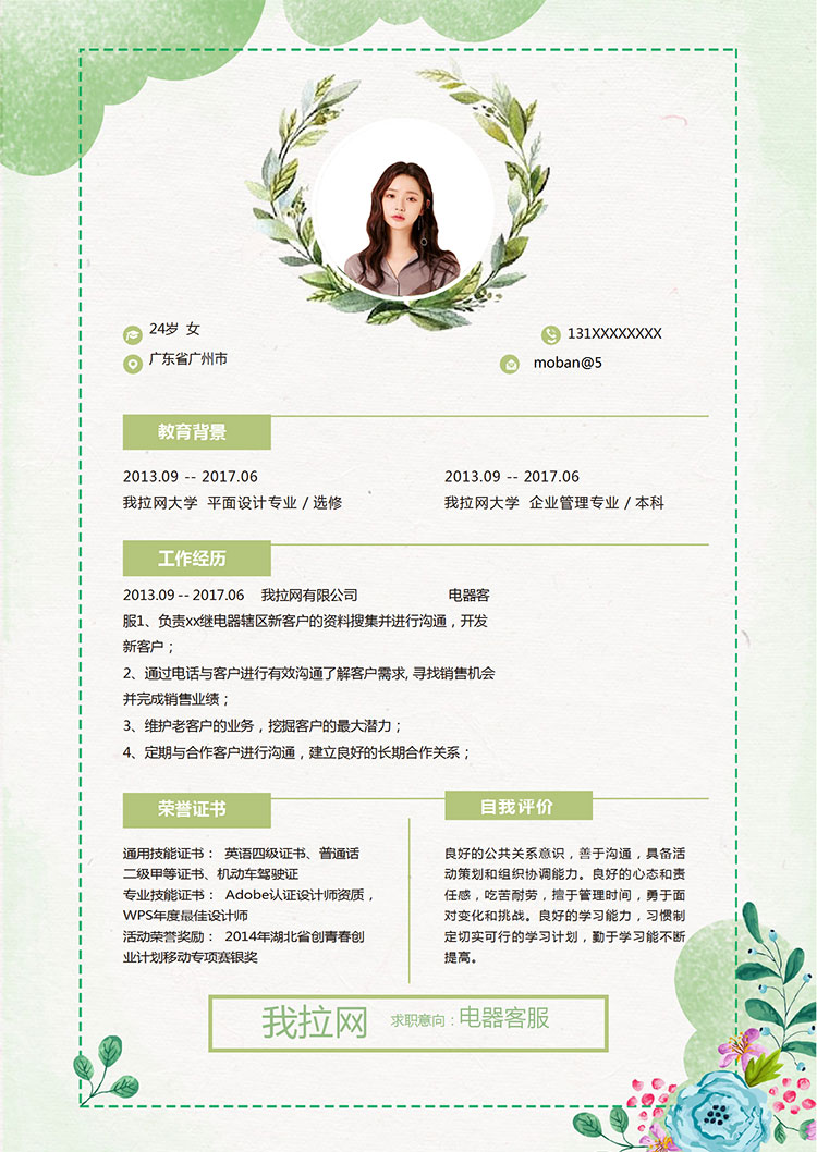水彩唯美風(fēng)格電器客服簡歷模板-1