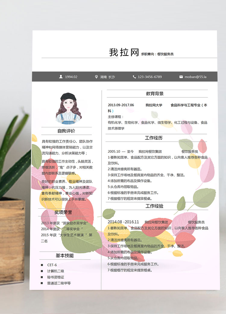 彩色葉子風格創(chuàng)意餐飲服務員簡歷模板