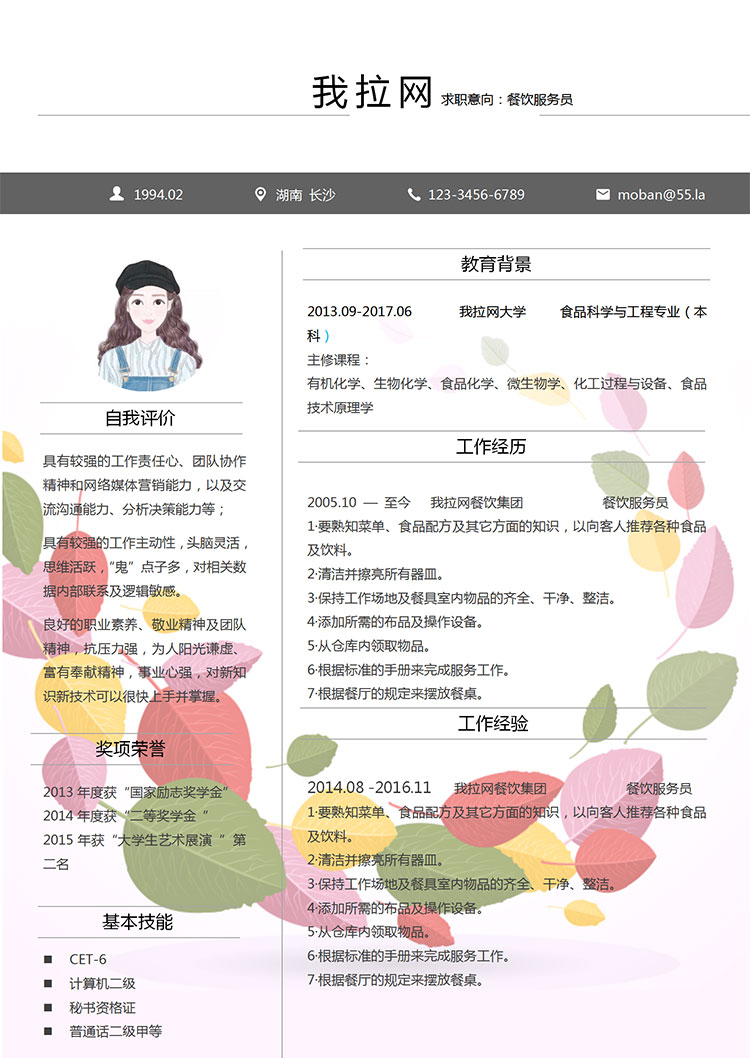彩色葉子風格創(chuàng)意餐飲服務員簡歷模板-1