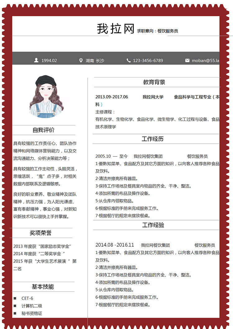 棗紅色創(chuàng)意風(fēng)餐飲服務(wù)員簡(jiǎn)歷模板-1