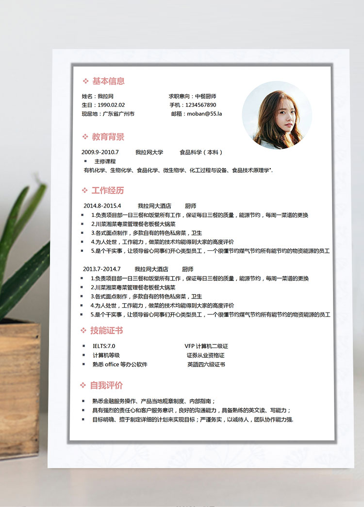 粉色系簡約大氣中餐廚師簡歷模板