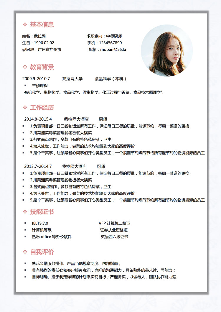 粉色系簡約大氣中餐廚師簡歷模板-1