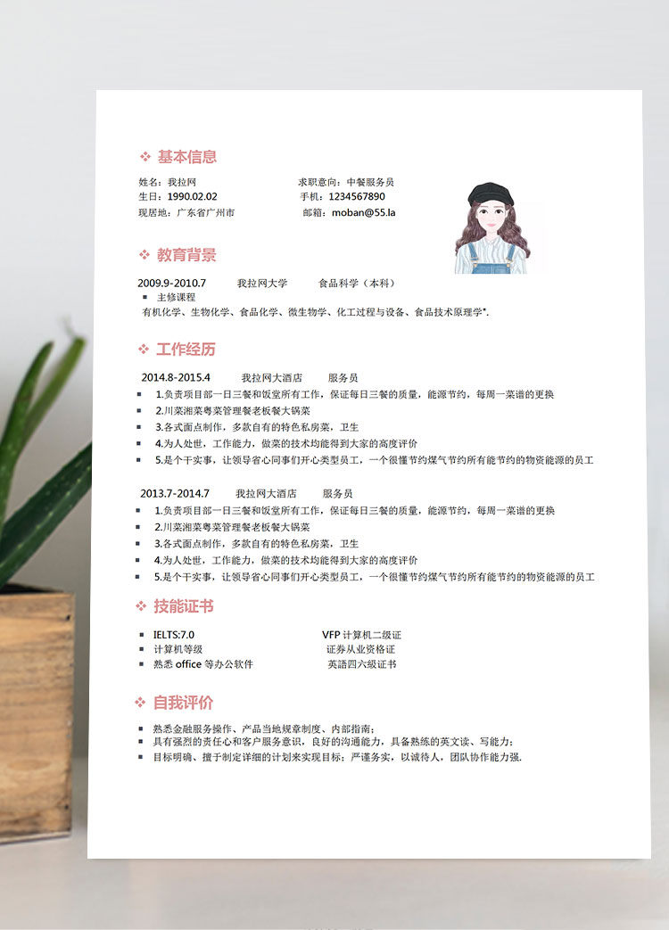 粉色系簡潔風(fēng)中餐服務(wù)員簡歷模板