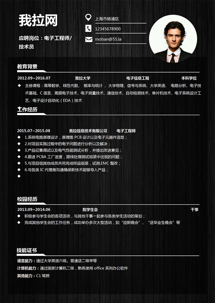 黑色經(jīng)典風(fēng)格電子工程師簡(jiǎn)歷模板-1