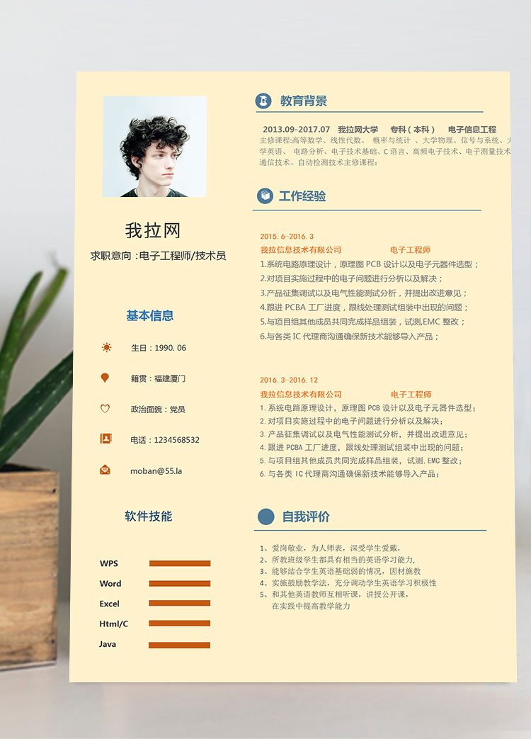 黃色簡潔大氣電子工程師簡歷模板