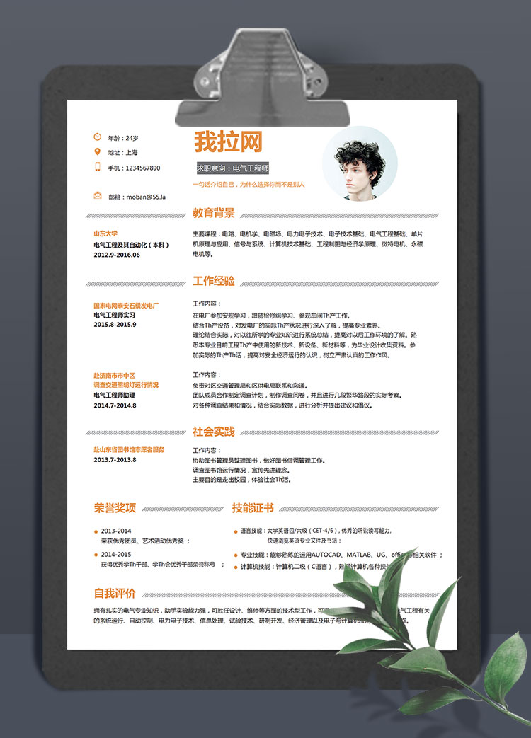 橙色系精美風電氣工程師簡歷模板