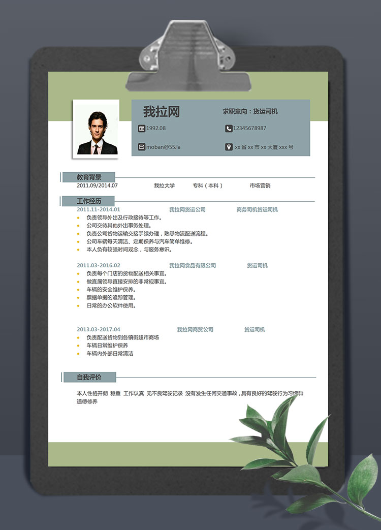 蔥綠極簡風(fēng)貨運(yùn)司機(jī)個(gè)人簡歷模板