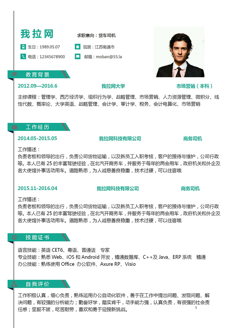 綠色精美風(fēng)貨車司機(jī)簡(jiǎn)歷模板-1