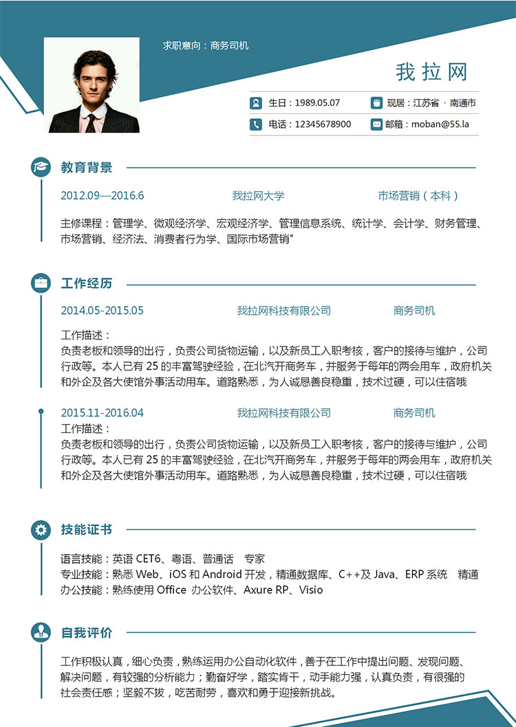 藍(lán)色大氣風(fēng)商務(wù)司機(jī)個(gè)人簡(jiǎn)歷模板-1