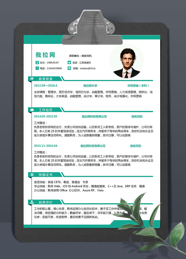綠色系精美風(fēng)商務(wù)司機(jī)個(gè)人簡(jiǎn)歷模板