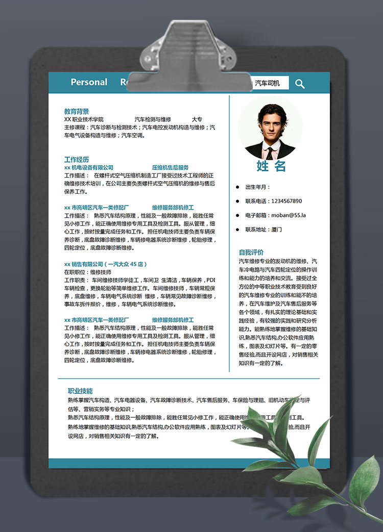 蔚藍(lán)色精簡(jiǎn)風(fēng)汽車司機(jī)求職簡(jiǎn)歷模板