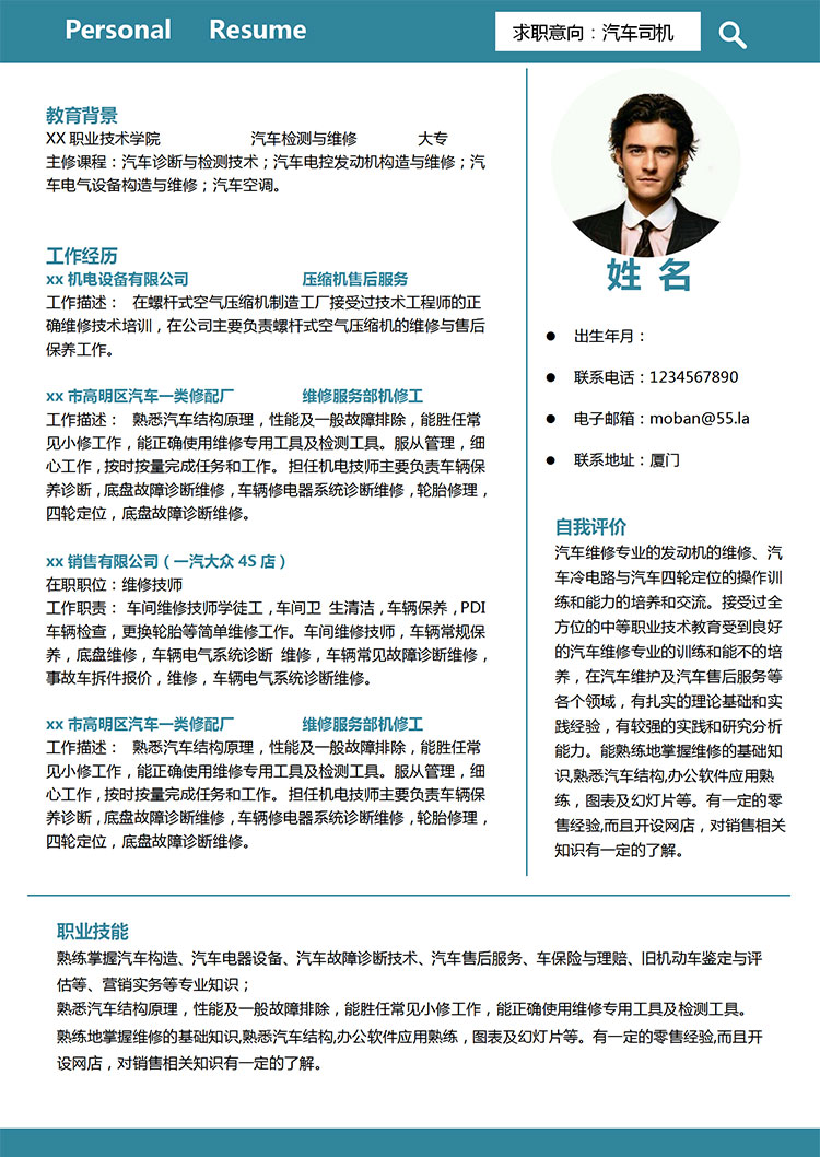 蔚藍(lán)色精簡(jiǎn)風(fēng)汽車司機(jī)求職簡(jiǎn)歷模板-1