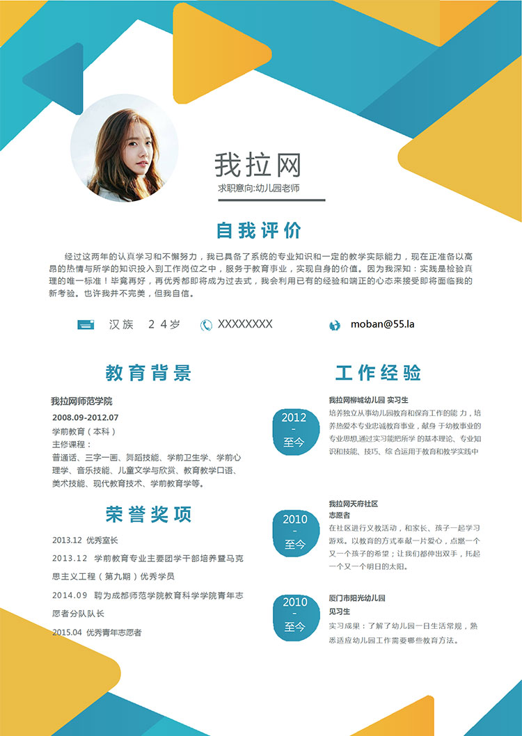 彩色系創(chuàng)意幾何幼兒園老師簡歷模板-1