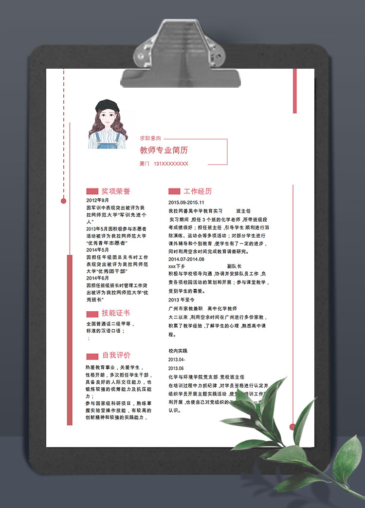 粉色系精美風(fēng)化學(xué)教師簡(jiǎn)歷模板