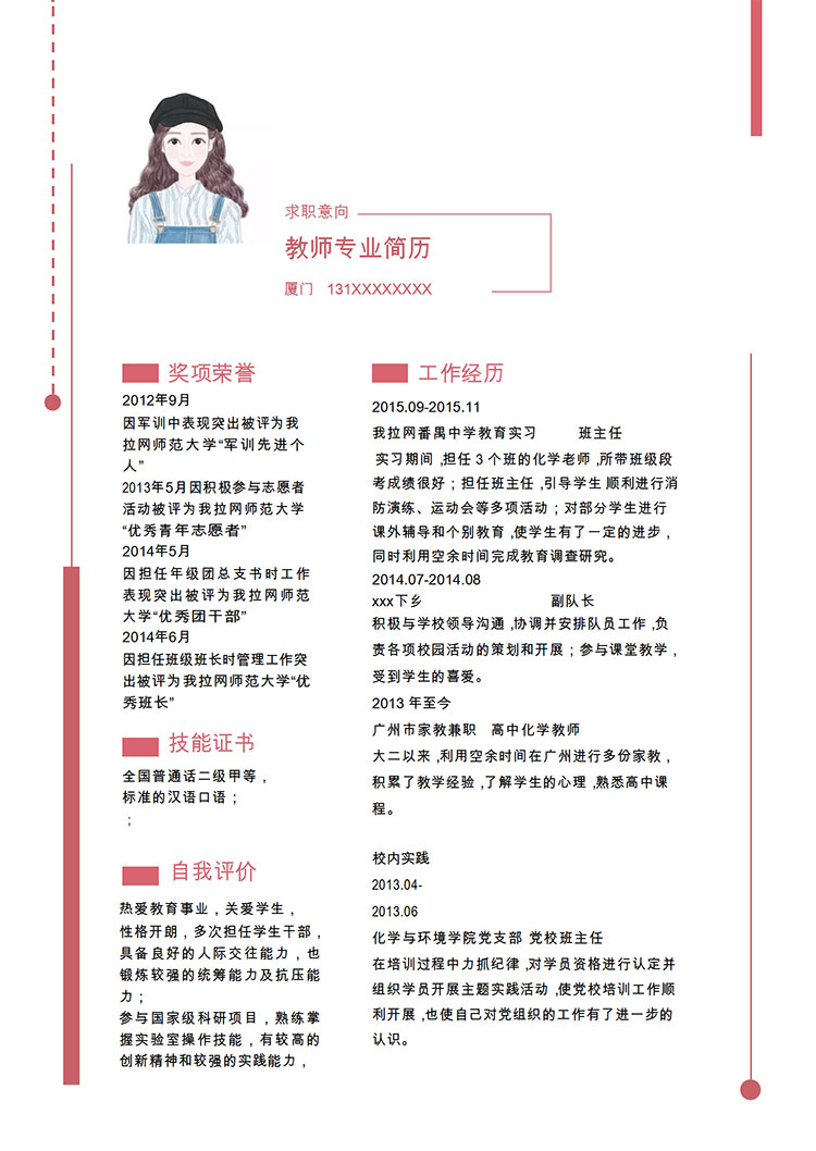 粉色系精美風(fēng)化學(xué)教師簡(jiǎn)歷模板-1