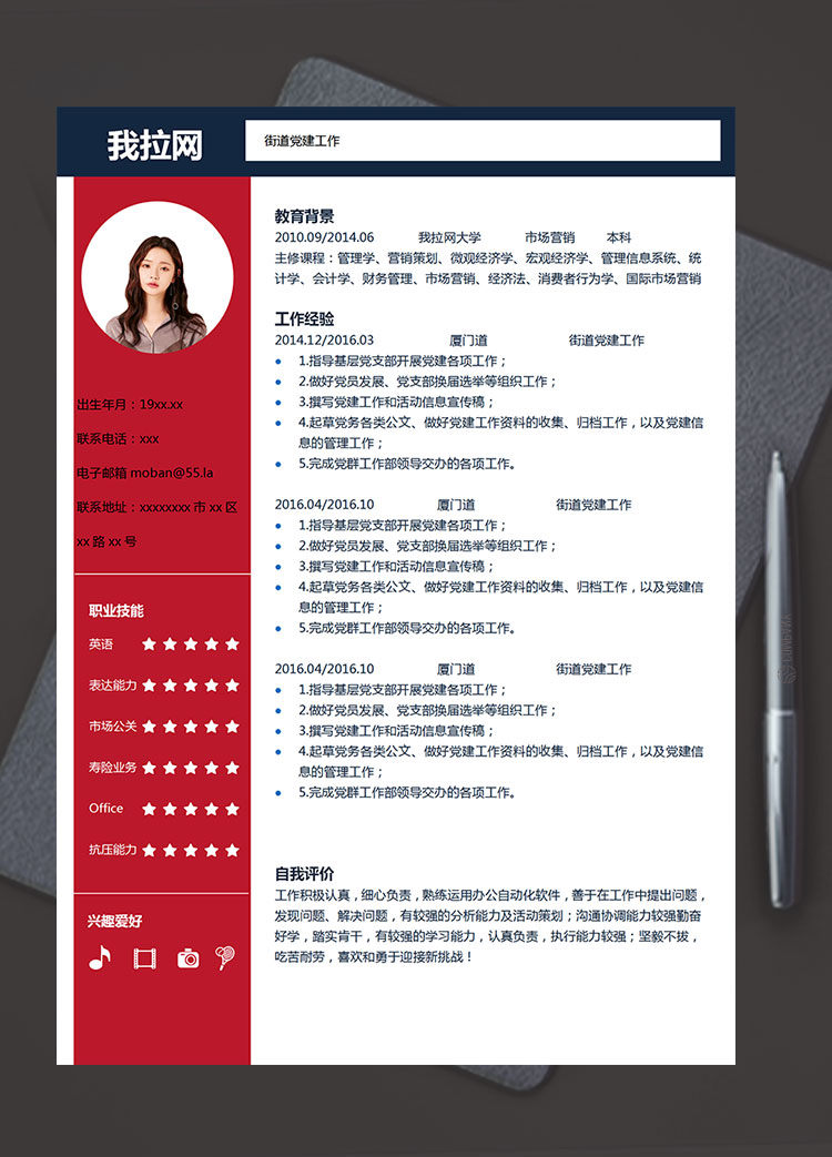 櫻桃紅時(shí)尚風(fēng)街道黨建工作簡(jiǎn)歷模板