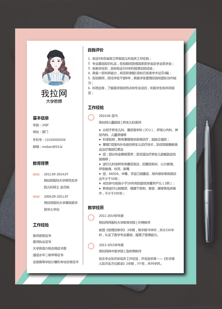 彩色時尚線條風大學老師簡歷模板