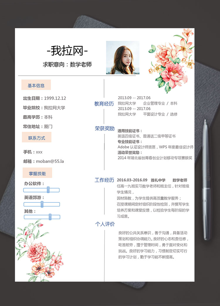 彩色系小清新花蕊數(shù)學老師簡歷模板